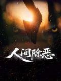《好先生》主视觉海报